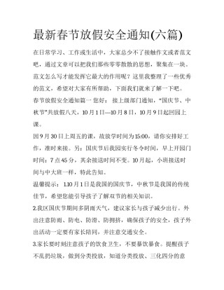 最新春节放假安全通知(六篇)