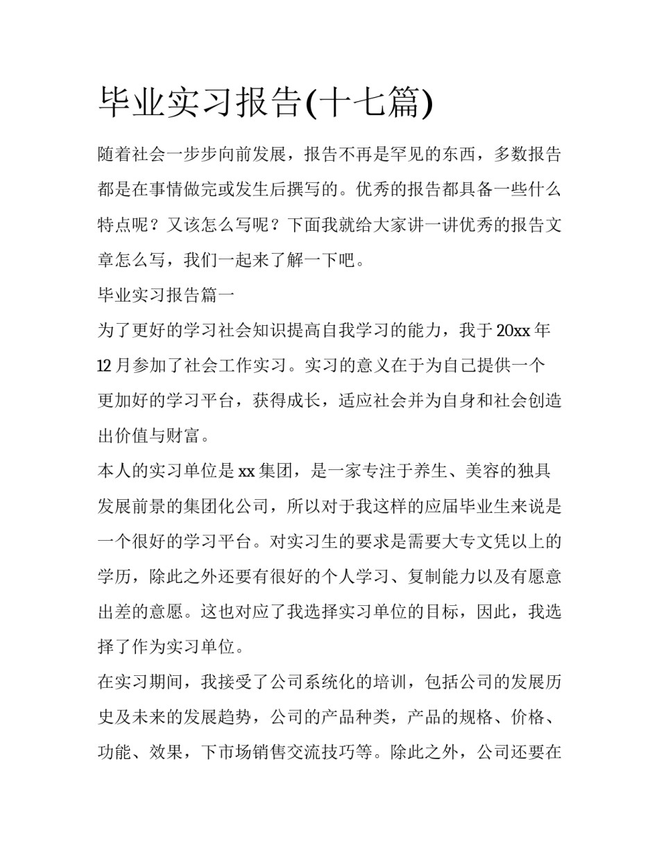 毕业实习报告(十七篇)_第1页