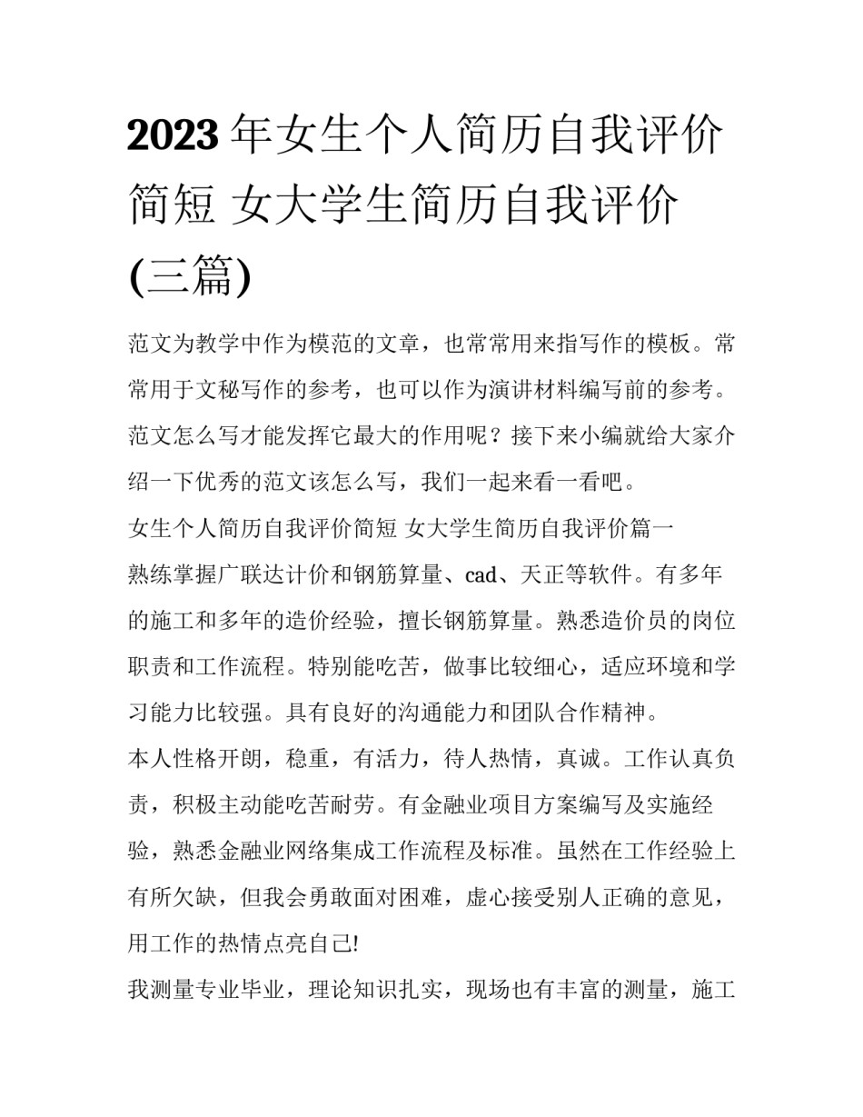 2023年女生个人简历自我评价简短 女大学生简历自我评价(三篇)_第1页