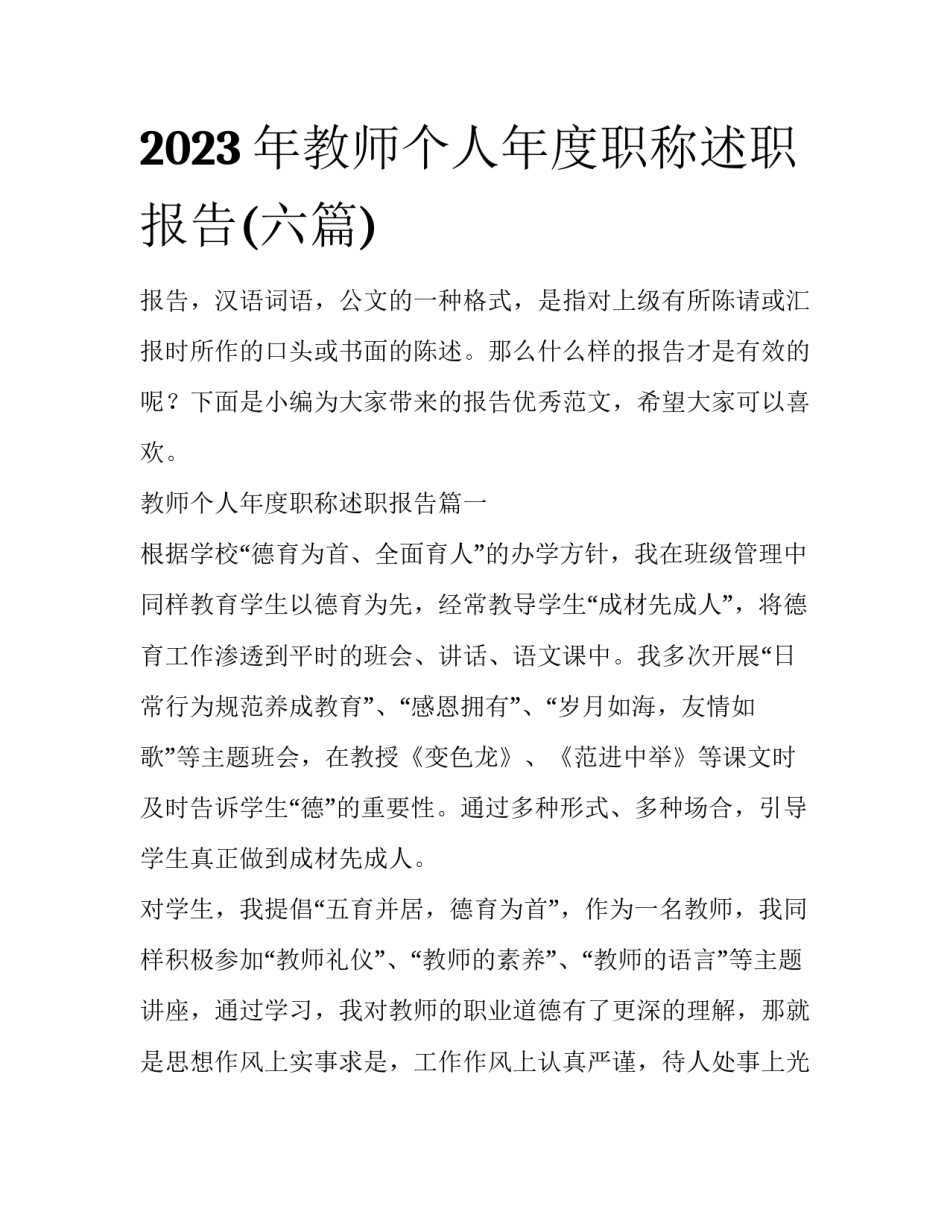 2023年教师个人年度职称述职报告(六篇)_第1页