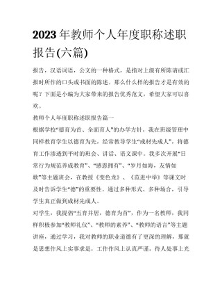 2023年教师个人年度职称述职报告(六篇)