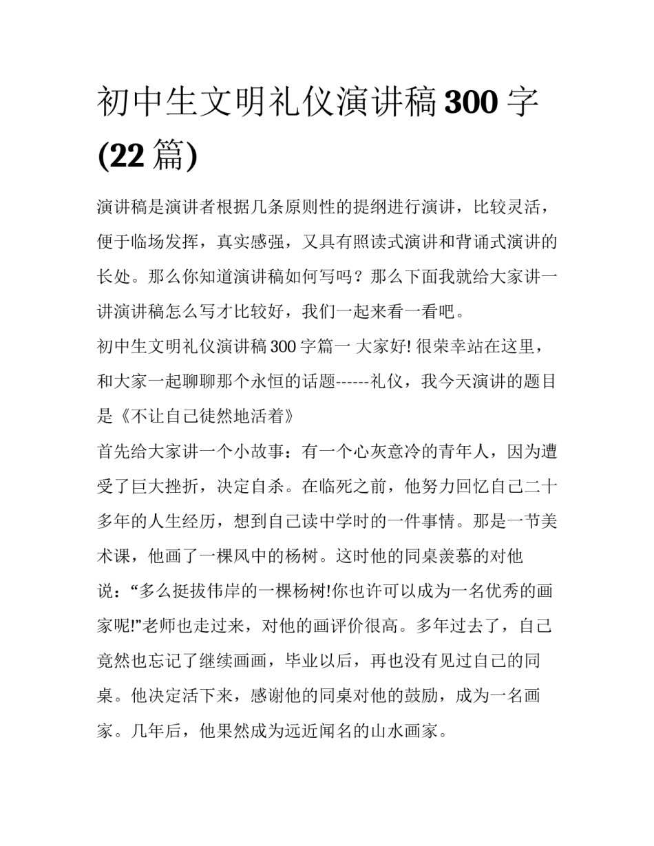 初中生文明礼仪演讲稿300字(22篇)_第1页