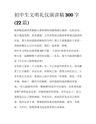 初中生文明礼仪演讲稿300字(22篇)