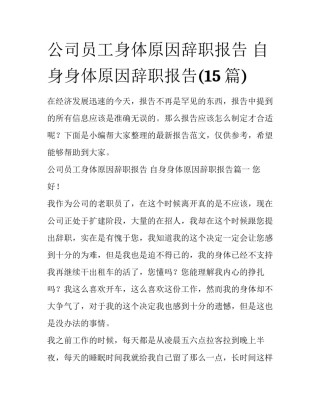公司员工身体原因辞职报告 自身身体原因辞职报告(15篇)