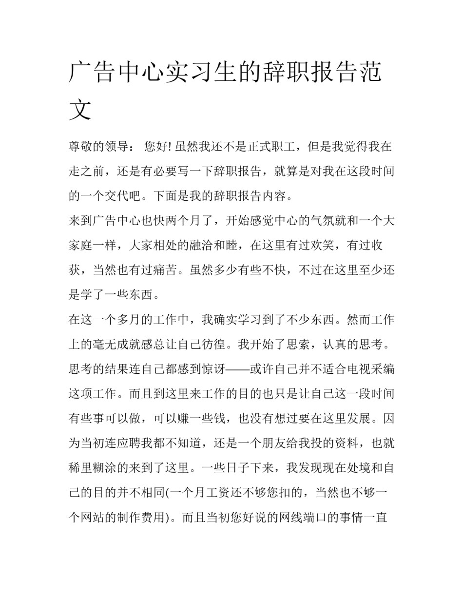 广告中心实习生的辞职报告范文_第1页