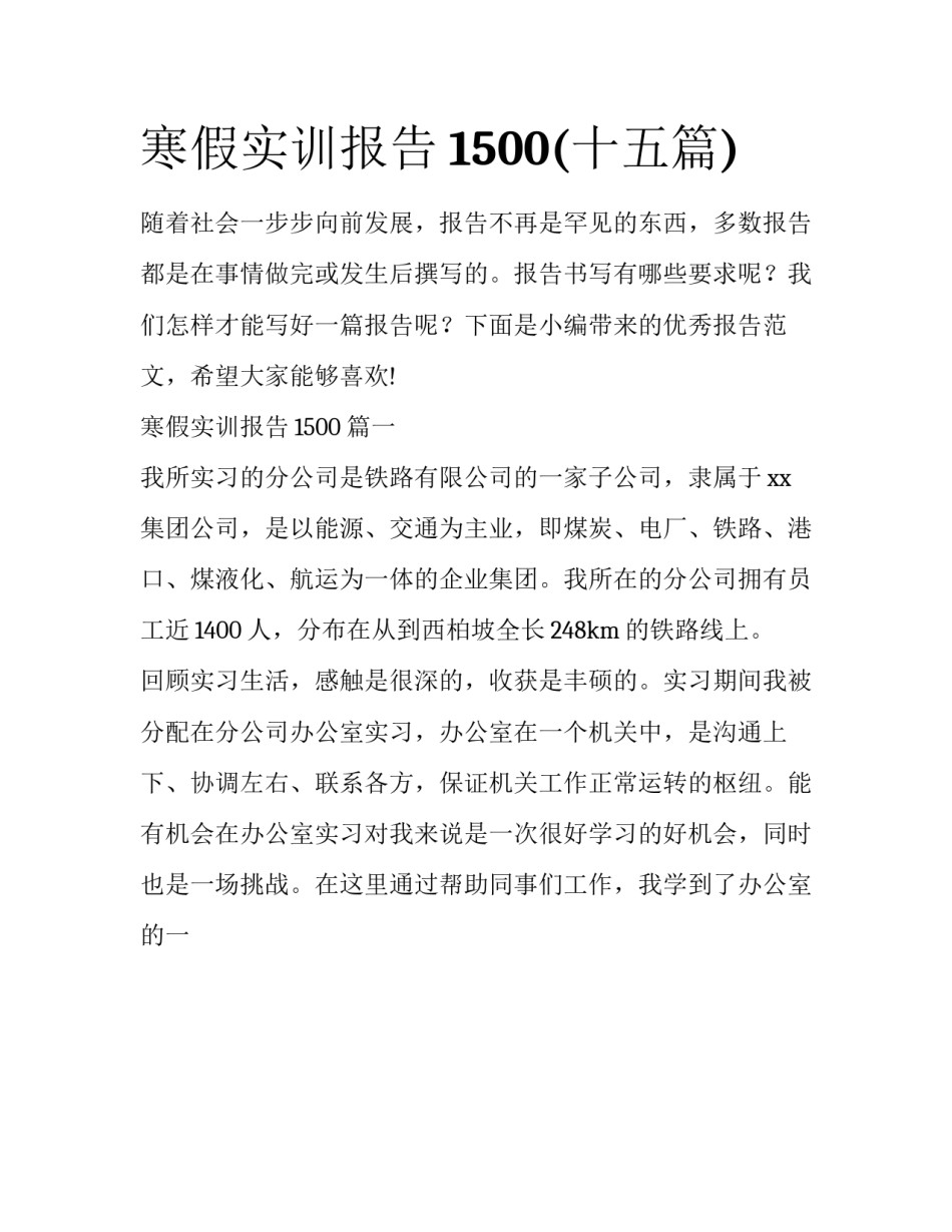 寒假实训报告1500(十五篇)_第1页