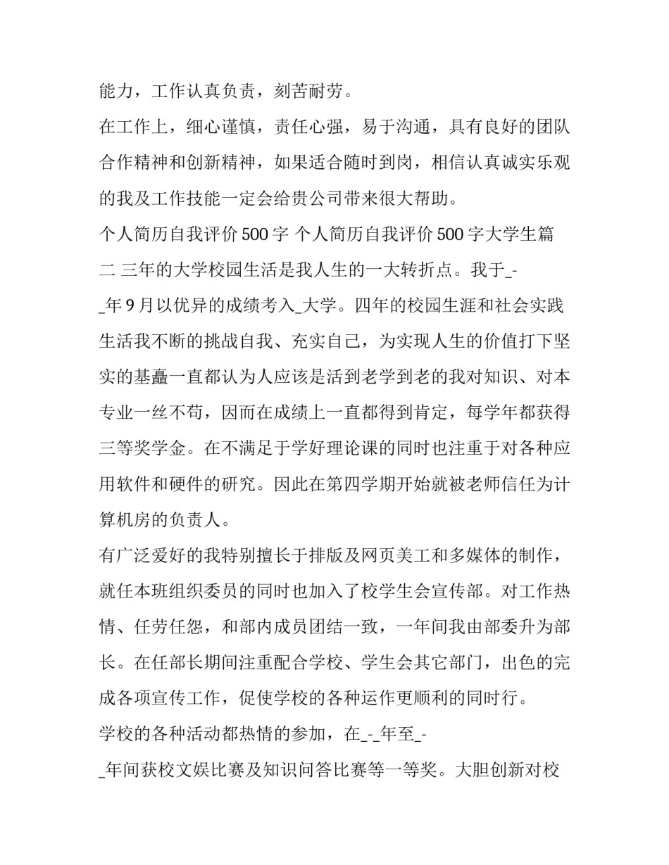 最新个人简历自我评价500字 个人简历自我评价500字大学生(4篇)_第2页