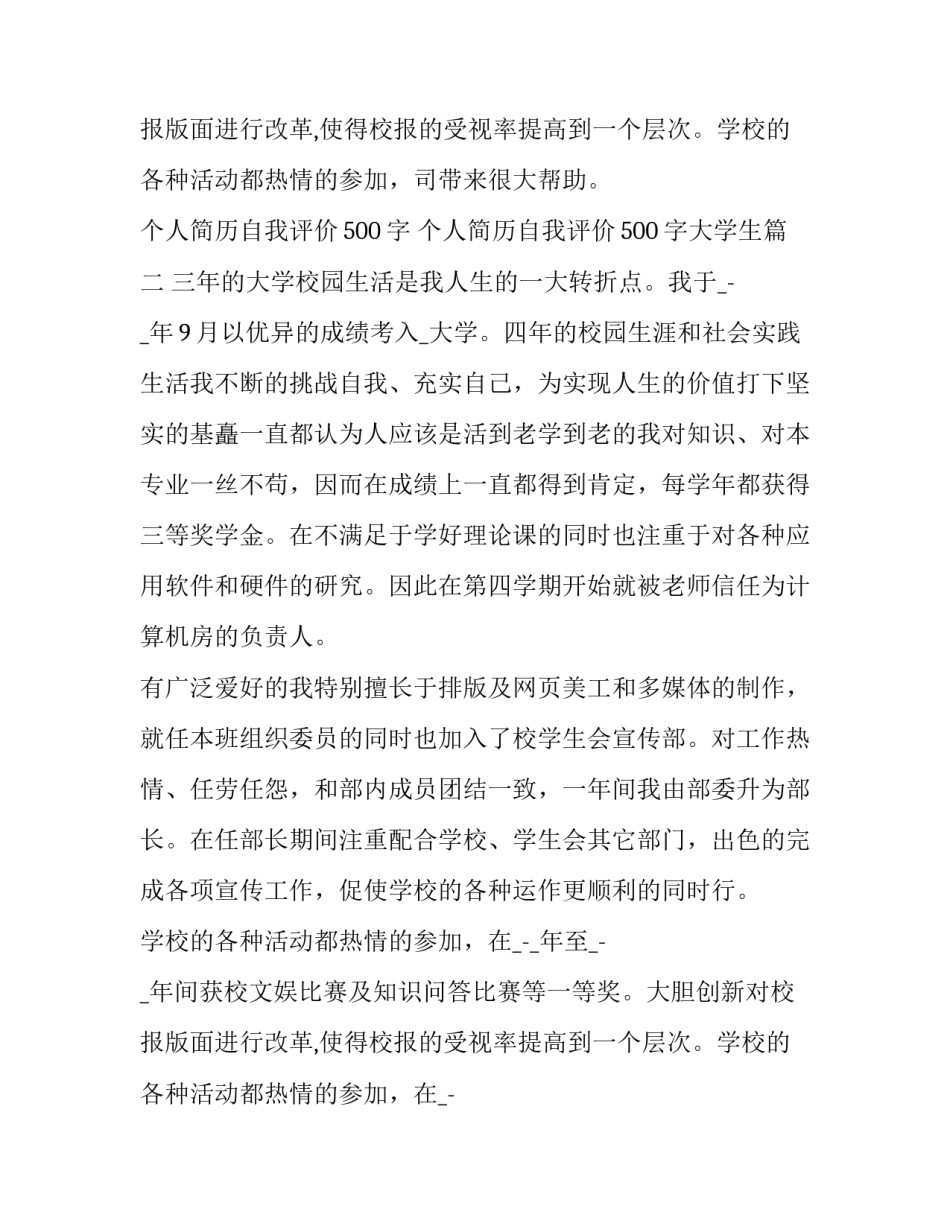 最新个人简历自我评价500字 个人简历自我评价500字大学生(4篇)_第3页