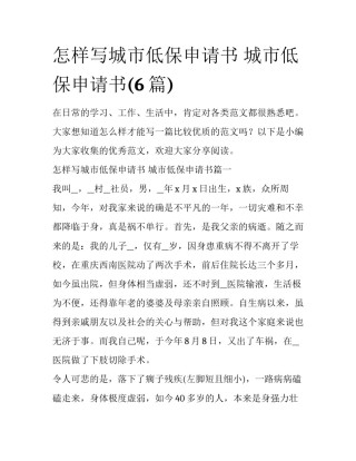 怎样写城市低保申请书 城市低保申请书(6篇)