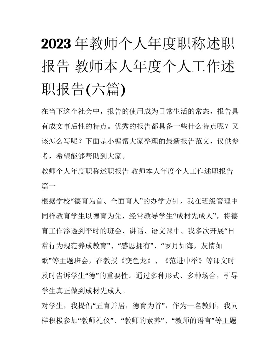 2023年教师个人年度职称述职报告 教师本人年度个人工作述职报告(六篇)_第1页