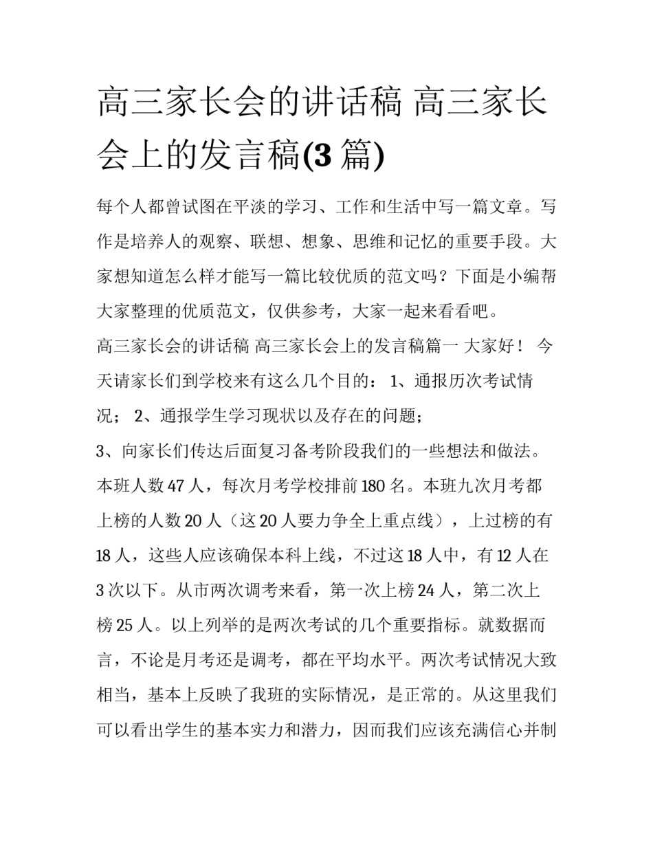 高三家长会的讲话稿 高三家长会上的发言稿(3篇)_第1页