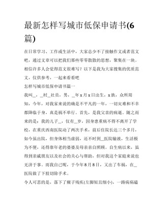 最新怎样写城市低保申请书(6篇)