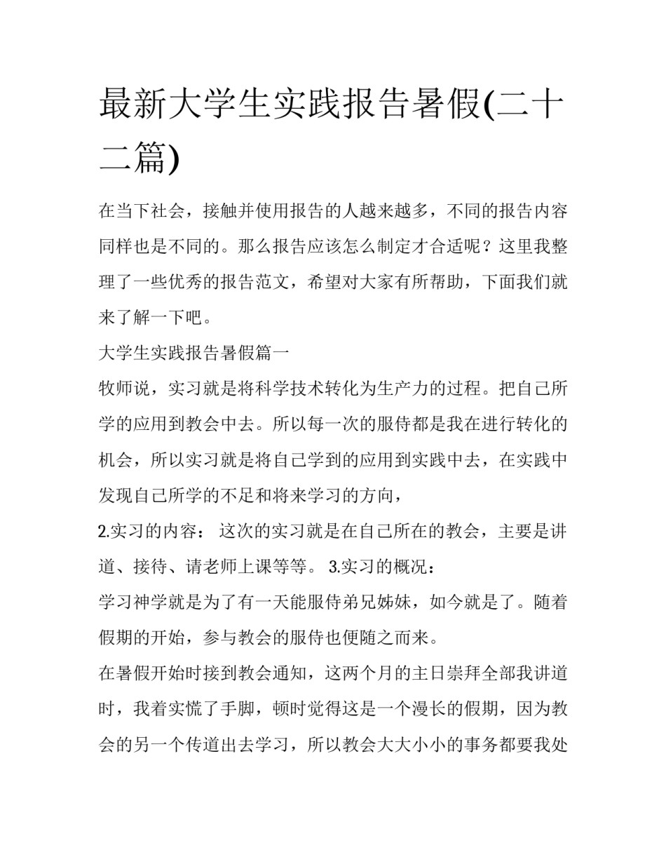最新大学生实践报告暑假(二十二篇)_第1页