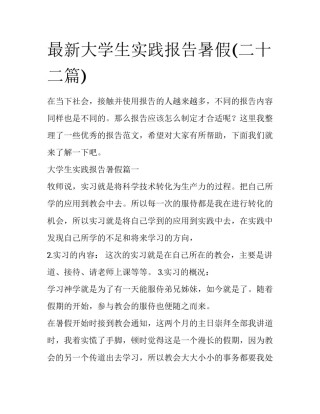 最新大学生实践报告暑假(二十二篇)