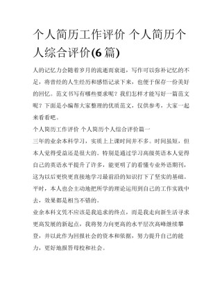 个人简历工作评价 个人简历个人综合评价(6篇)