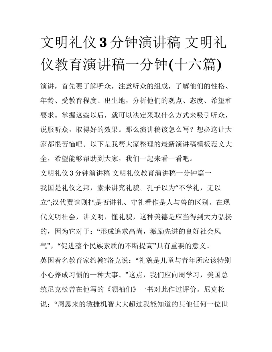 文明礼仪3分钟演讲稿 文明礼仪教育演讲稿一分钟(十六篇)_第1页