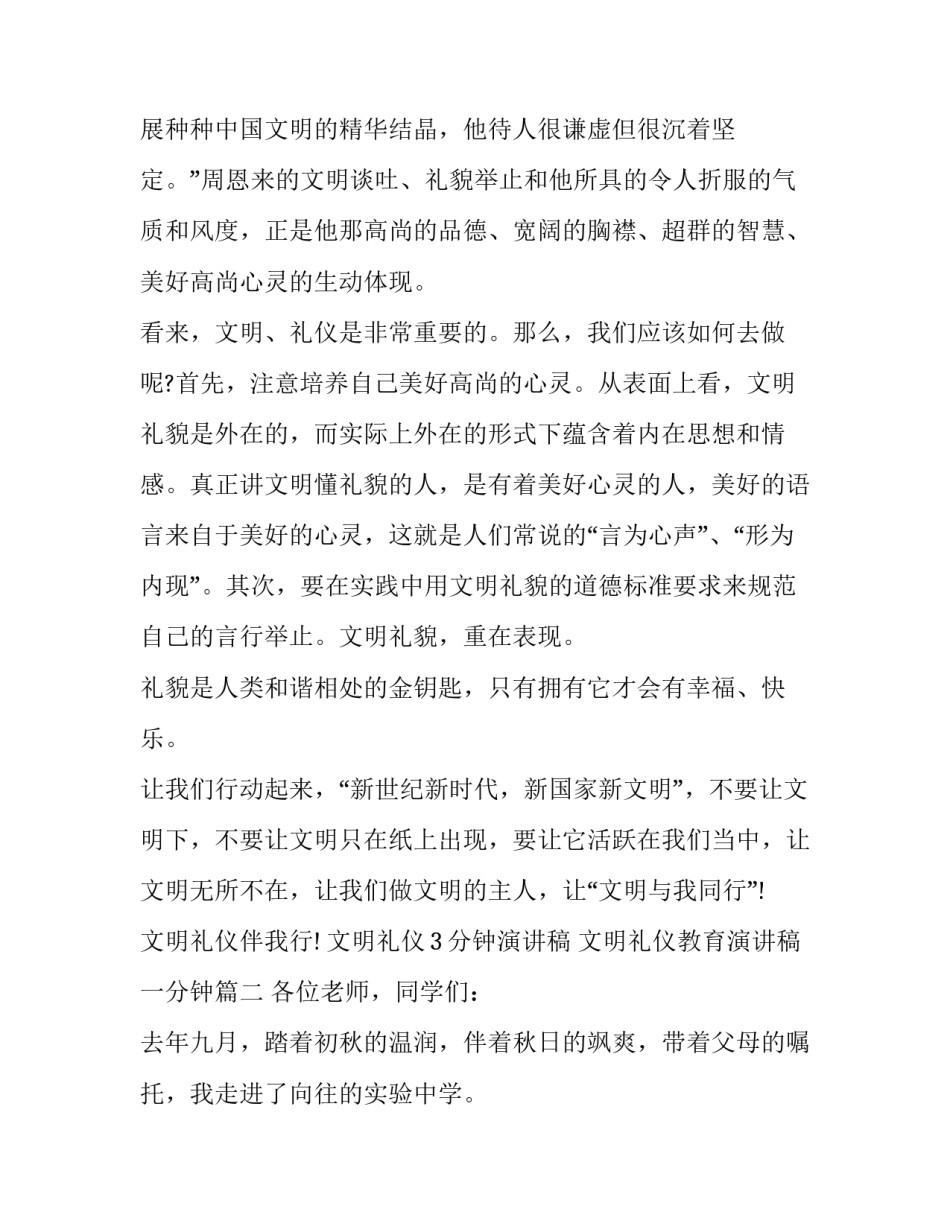 文明礼仪3分钟演讲稿 文明礼仪教育演讲稿一分钟(十六篇)_第3页