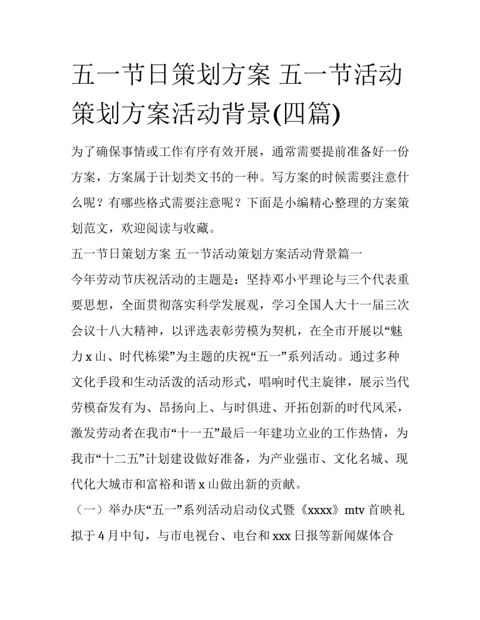 五一节日策划方案 五一节活动策划方案活动背景(四篇)_第1页
