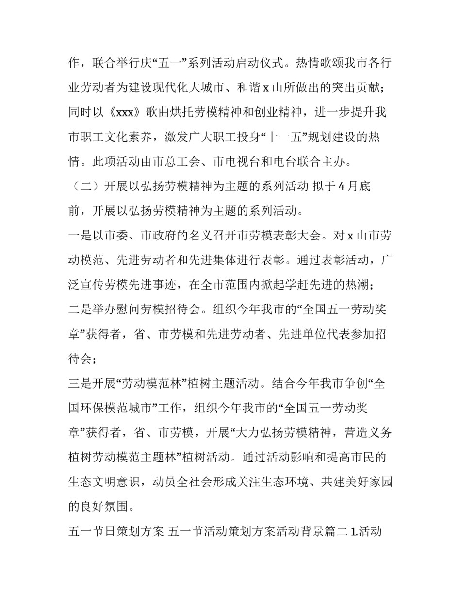 五一节日策划方案 五一节活动策划方案活动背景(四篇)_第2页