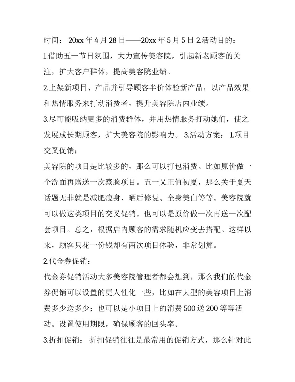 五一节日策划方案 五一节活动策划方案活动背景(四篇)_第3页