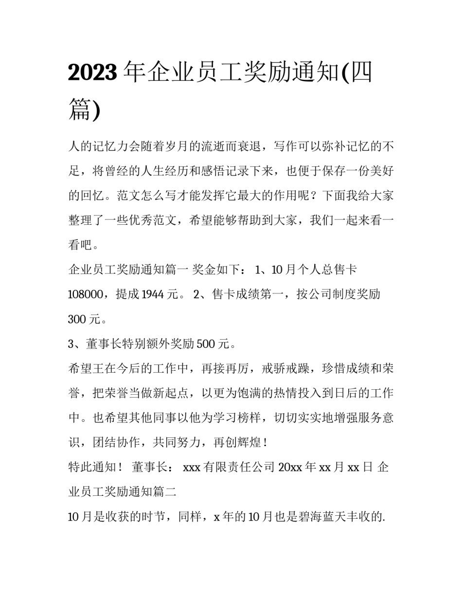 2023年企业员工奖励通知(四篇)_第1页