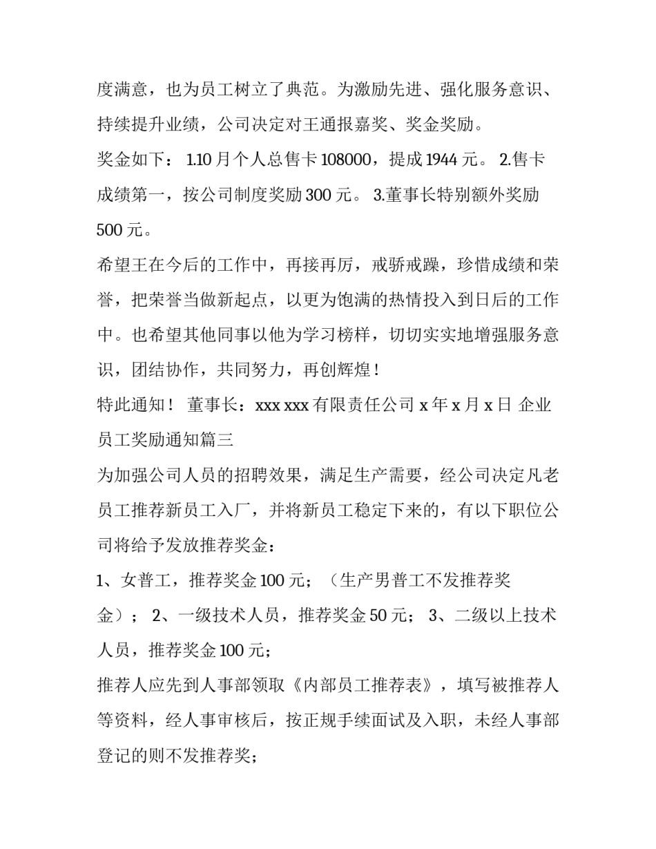 2023年企业员工奖励通知(四篇)_第3页