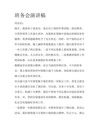 班务会演讲稿
