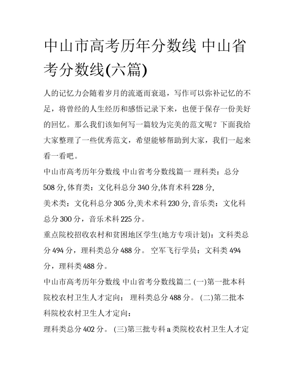 中山市高考历年分数线 中山省考分数线(六篇)_第1页