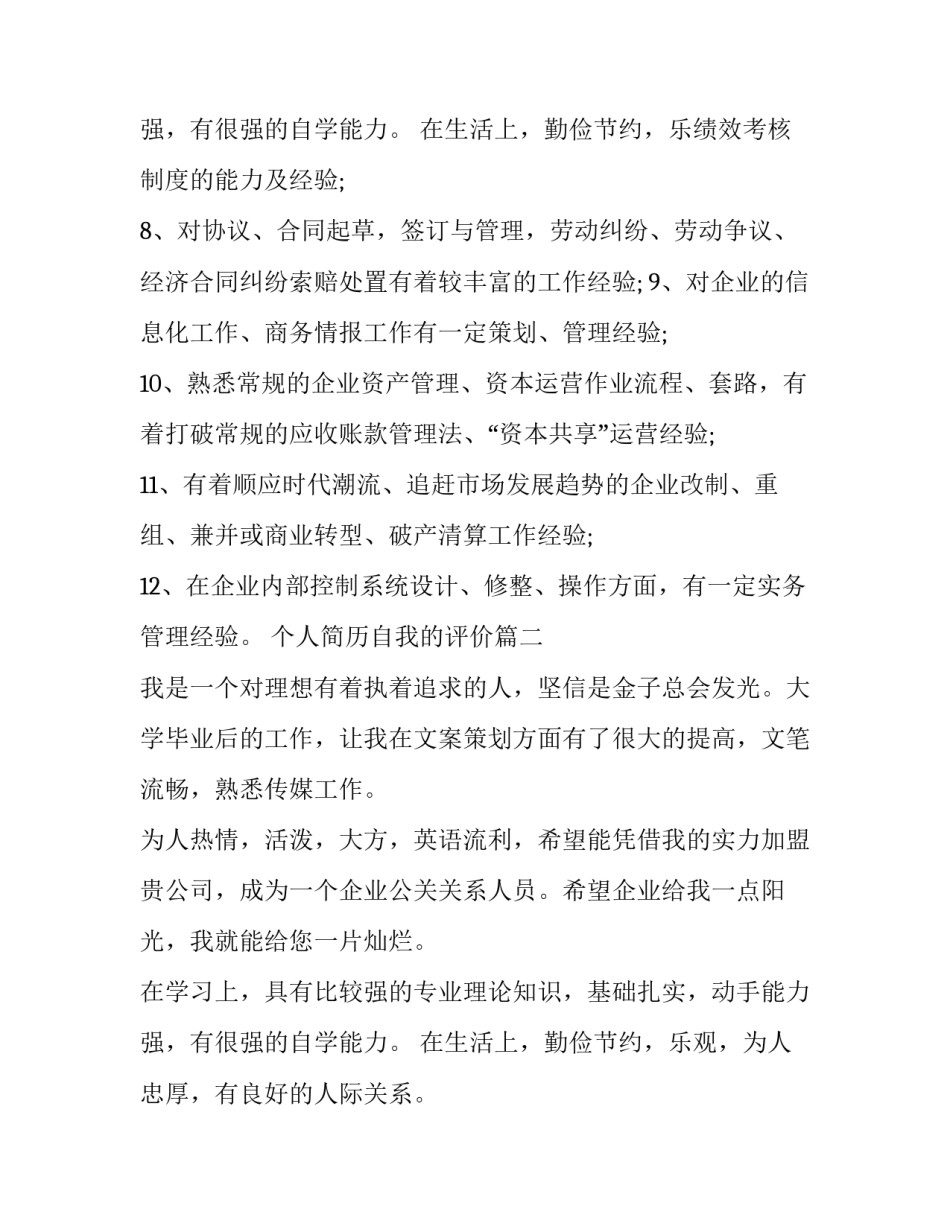 最新个人简历自我的评价(6篇)_第3页