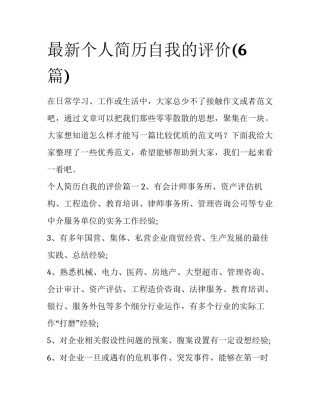 最新个人简历自我的评价(6篇)