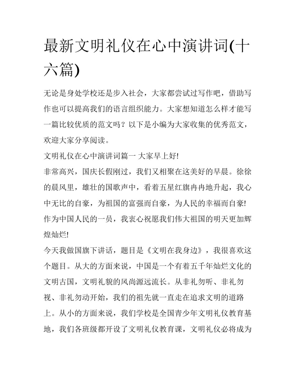 最新文明礼仪在心中演讲词(十六篇)_第1页