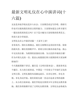 最新文明礼仪在心中演讲词(十六篇)