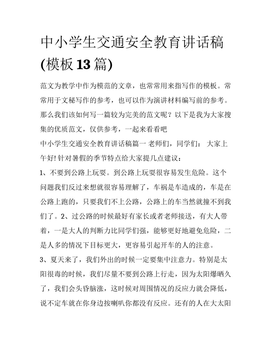 中小学生交通安全教育讲话稿(模板13篇)_第1页