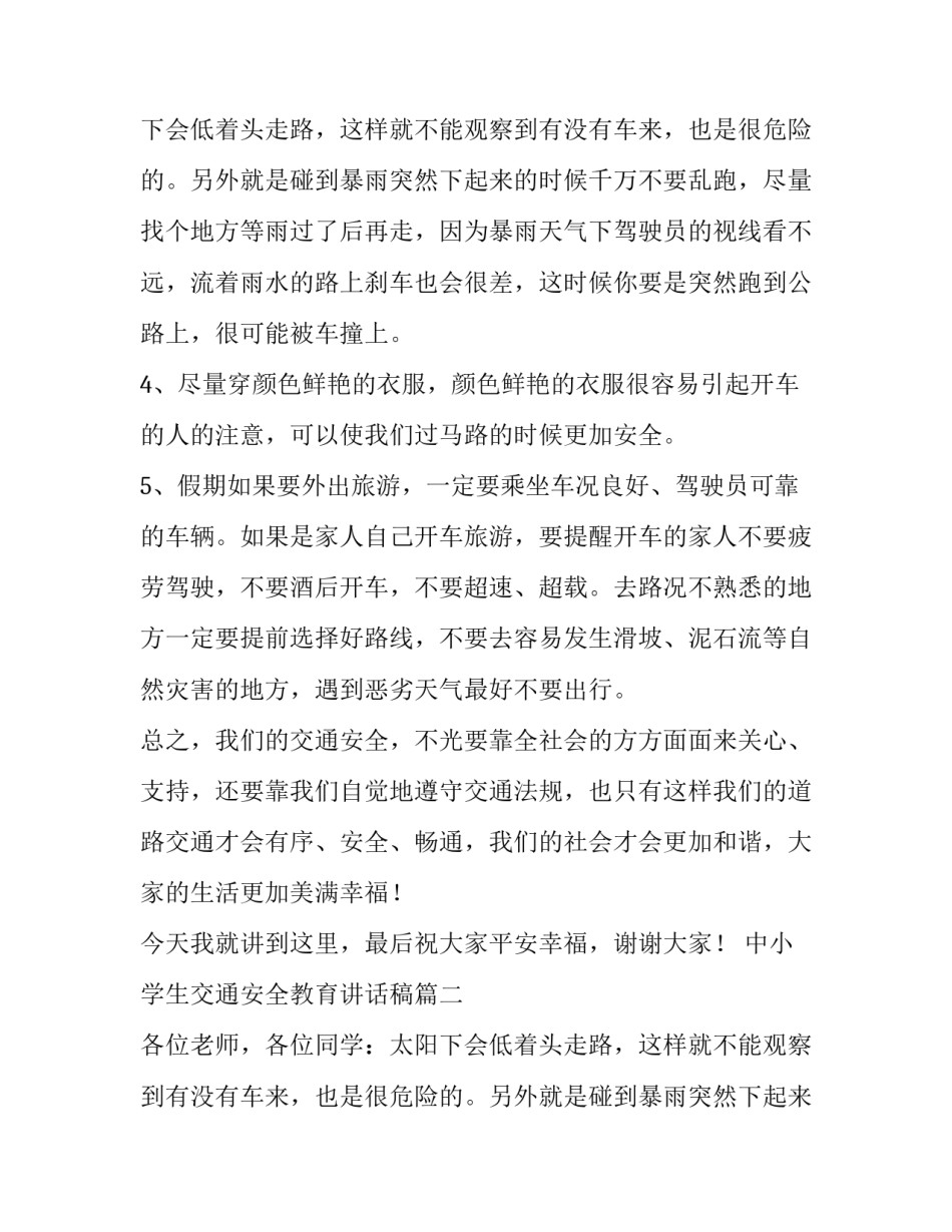 中小学生交通安全教育讲话稿(模板13篇)_第2页
