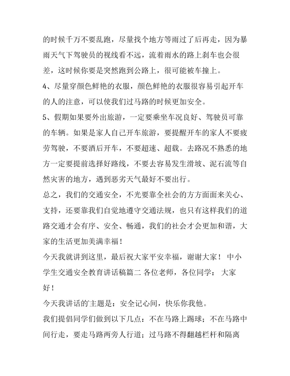 中小学生交通安全教育讲话稿(模板13篇)_第3页
