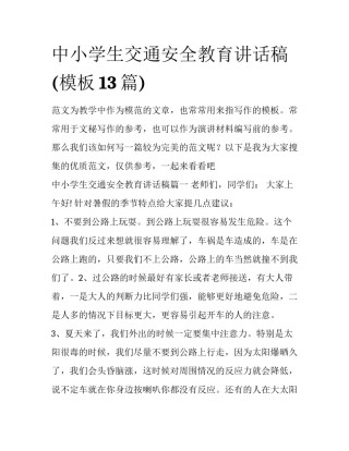 中小学生交通安全教育讲话稿(模板13篇)