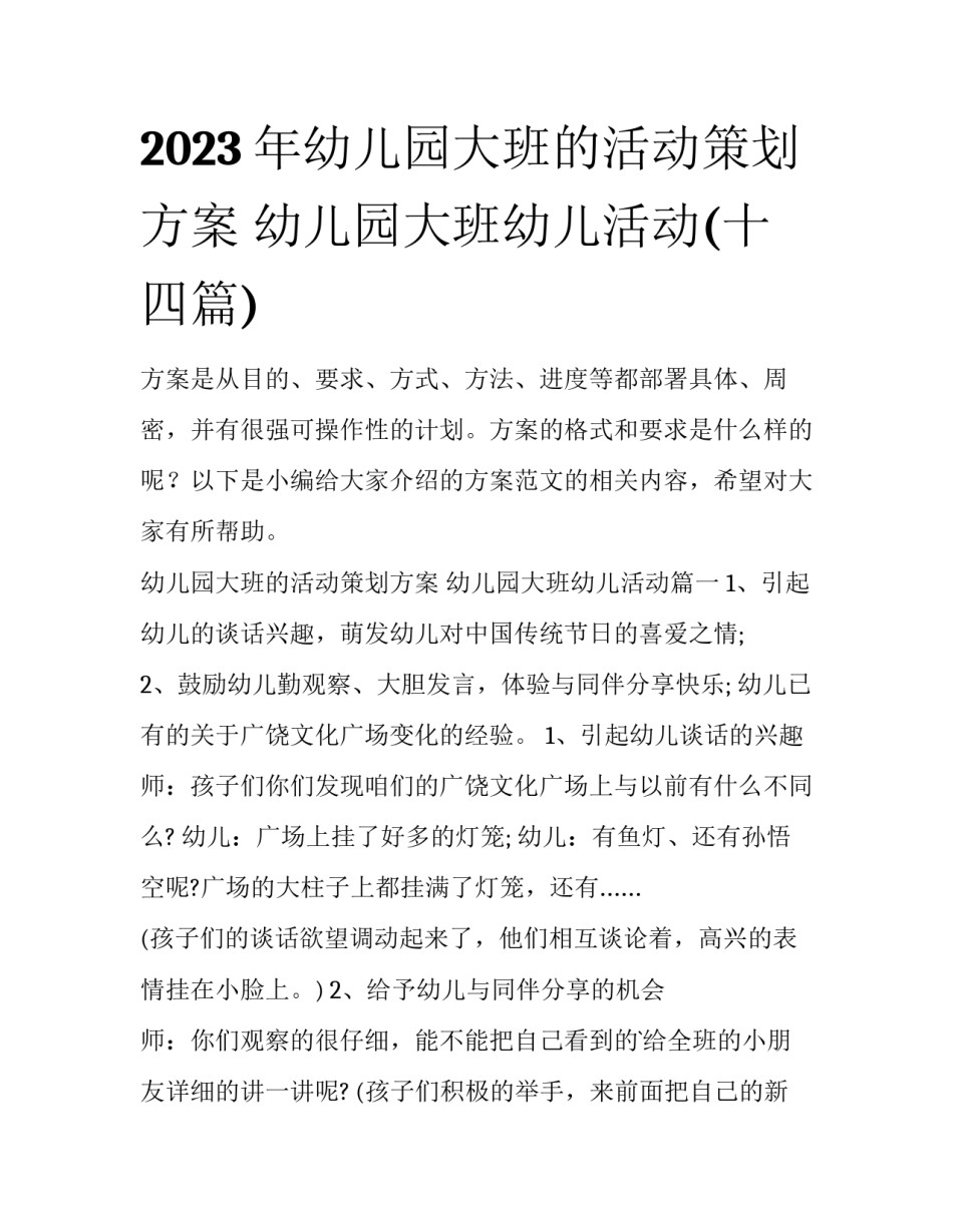 2023年幼儿园大班的活动策划方案 幼儿园大班幼儿活动(十四篇)_第1页