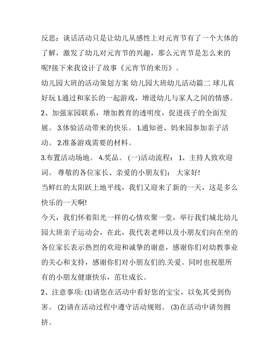 2023年幼儿园大班的活动策划方案 幼儿园大班幼儿活动(十四篇)_第3页