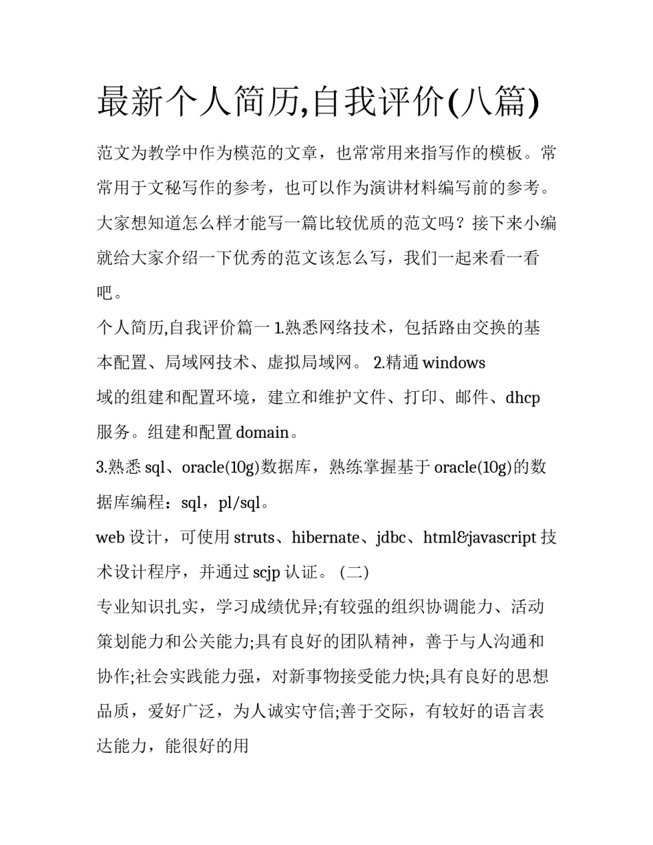 最新个人简历,自我评价(八篇)_第1页