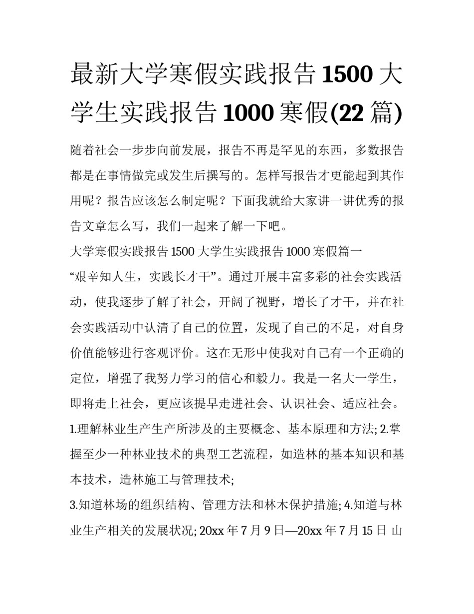 最新大学寒假实践报告1500 大学生实践报告1000寒假(22篇)_第1页