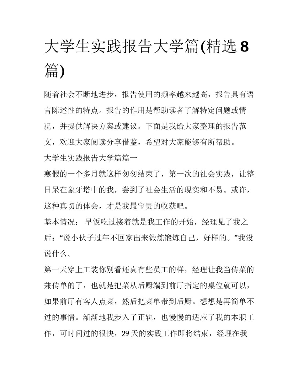 大学生实践报告大学篇(精选8篇)_第1页