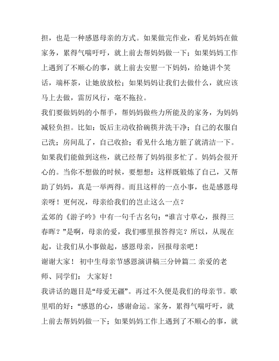 2023年初中生母亲节感恩演讲稿三分钟(九篇)_第2页