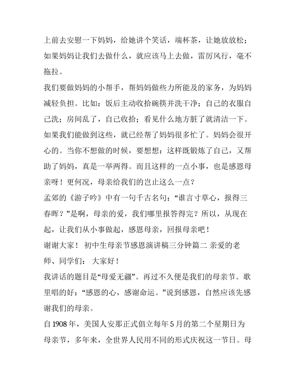 2023年初中生母亲节感恩演讲稿三分钟(九篇)_第3页
