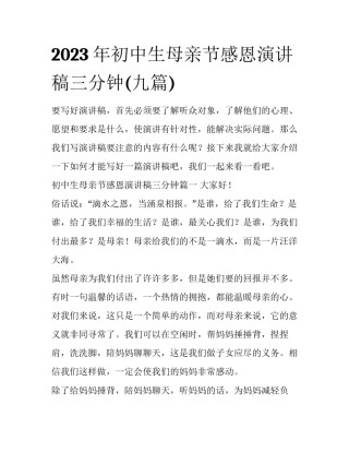 2023年初中生母亲节感恩演讲稿三分钟(九篇)