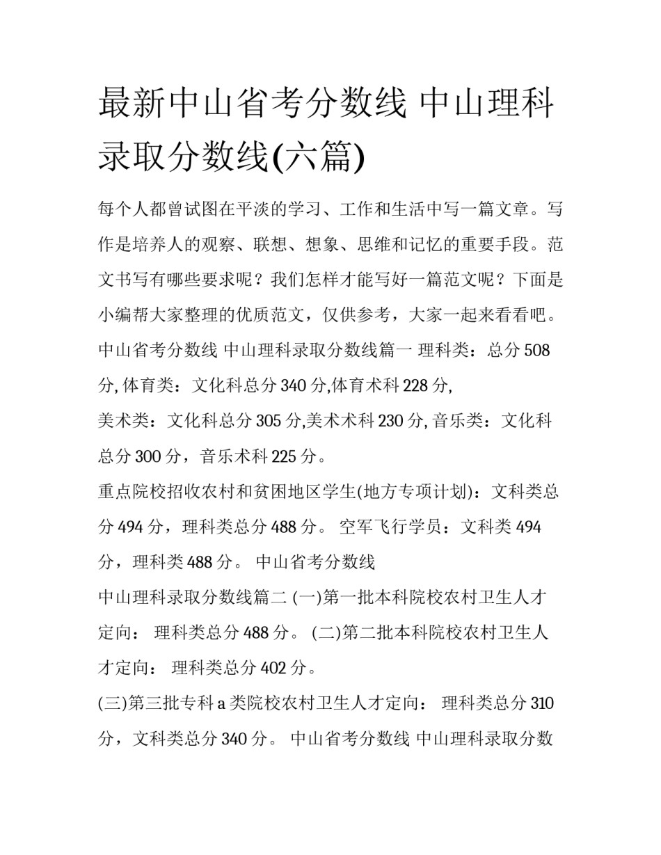 最新中山省考分数线 中山理科录取分数线(六篇)_第1页