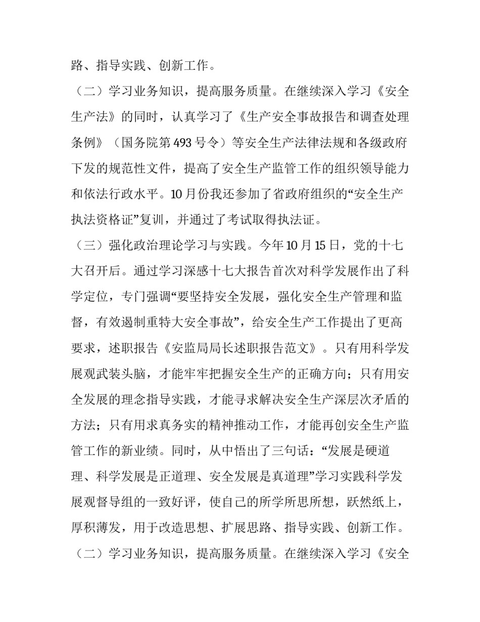 安监局局长的述职报告范文_第2页