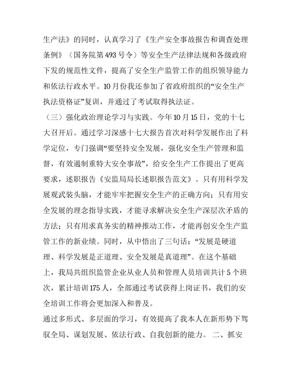 安监局局长的述职报告范文_第3页