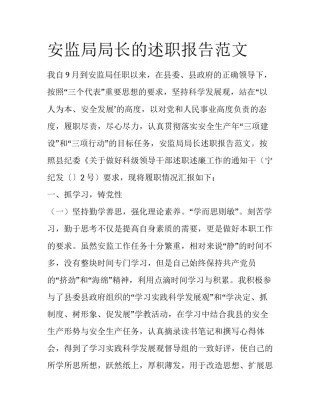 安监局局长的述职报告范文