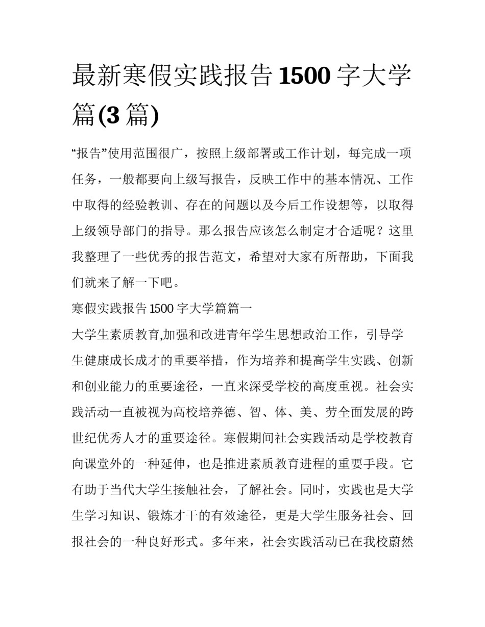 最新寒假实践报告1500字大学篇(3篇)_第1页