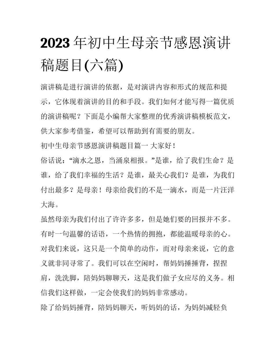2023年初中生母亲节感恩演讲稿题目(六篇)_第1页